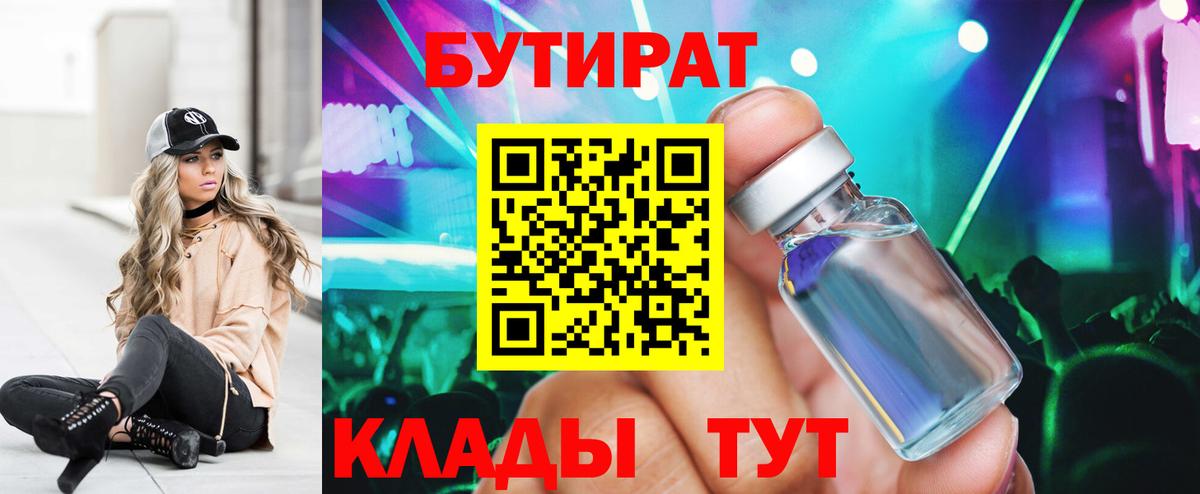 Бутират бутик Рубцовск