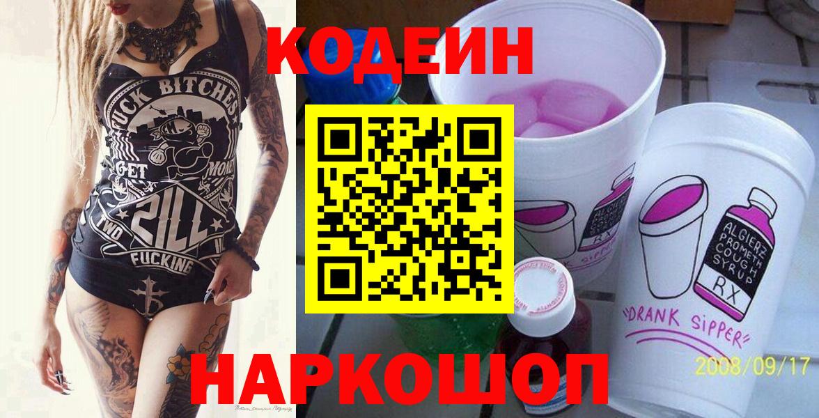 Кодеин напиток Lean (лин) Рубцовск
