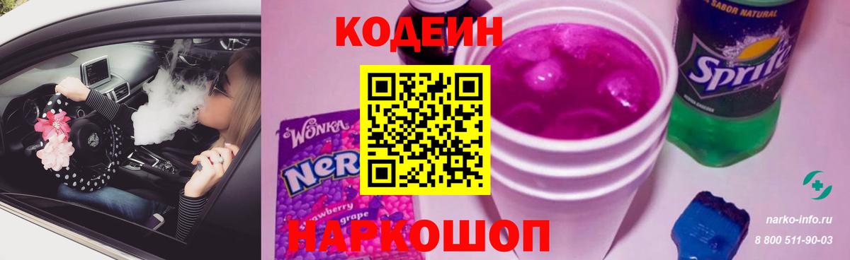 Кодеиновый сироп Lean Purple Drank  Codein напиток Lean (лин)  Вход с VPN  Рубцовск 