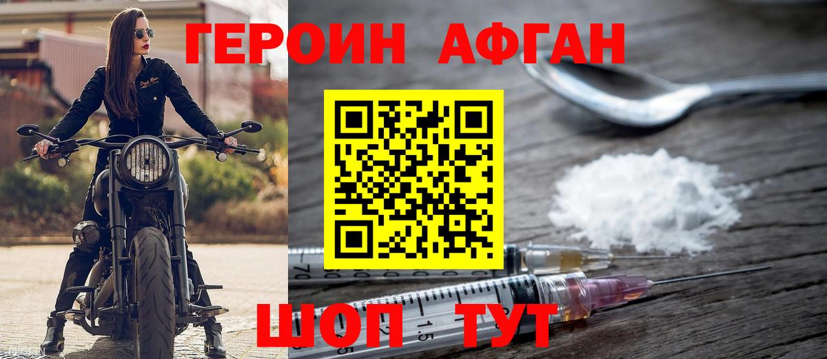 Героин афганец Рубцовск